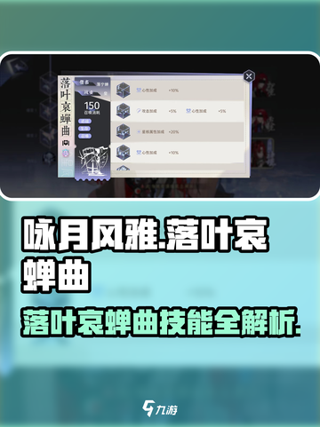 《咏月风雅》落叶哀蝉曲技能曝光！🍂💥截图1