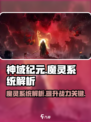 神域纪元魔灵系统是什么介绍