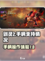 剑灵2支持手柄吗介绍