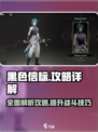 黑色信标攻略手游介绍