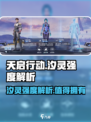 天启行动🔥汐灵强度爆表，玩了就停不下来！🎮
