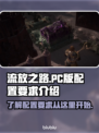 流放之路配置要求🔥PC版玩家必看！🎮