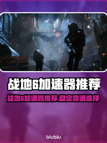 🔥战地6加速器推荐！稳定不卡🔥🎮截图1