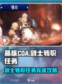晶核coa剑士转职任务怎么完成介绍