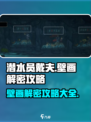 潜水员戴夫壁画解密攻略介绍