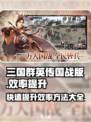 三国群英传国战版效率爆棚🔥技巧大全来了！