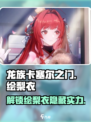龙族卡塞尔之门绘梨衣强度怎么样介绍