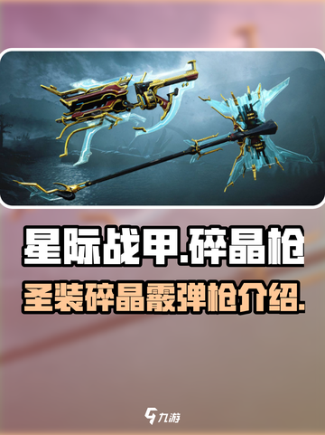 星际战甲手游碎晶枪怎么样介绍截图1