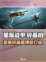 星际战甲手游碎晶枪怎么样介绍