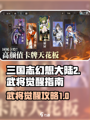 三国志幻想大陆2枭之歌武将觉醒怎么做介绍截图1