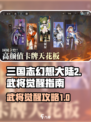 三国志幻想大陆2枭之歌武将觉醒怎么做介绍