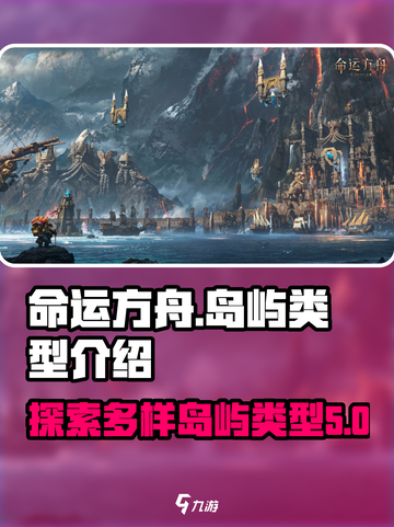 命运方舟岛屿类型介绍介绍截图1