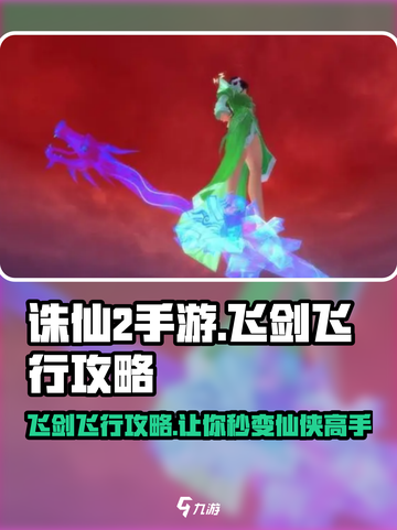 诛仙2手游飞剑飞行攻略✨带你遨游天际🚀截图1