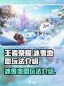 王者荣耀冰雪地图怎么玩介绍