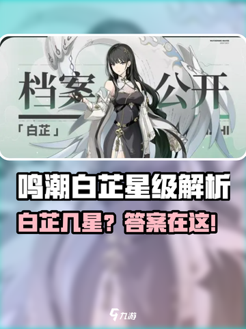 新人玩家必看💥《鸣潮》白芷竟是几星角色？🌟截图1