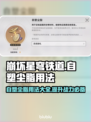 崩坏星穹铁道：自塑尘脂用法大揭秘！✨🔥