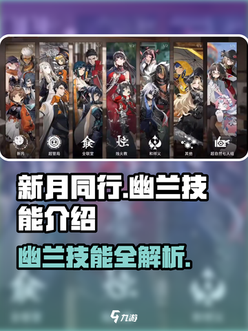 新月同行幽兰技能是什么介绍截图1