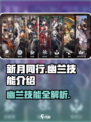 新月同行幽兰技能是什么介绍