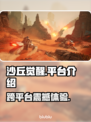 《沙丘觉醒》PS5平台震撼登场！🎮🔥