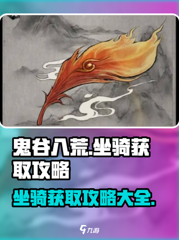 鬼谷八荒坐骑怎么获得介绍截图1
