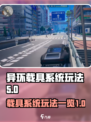 异环载具系统怎么样介绍