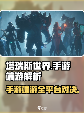 🎮塔瑞斯世界竟是多端神作？！截图1
