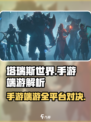 🎮塔瑞斯世界竟是多端神作？！