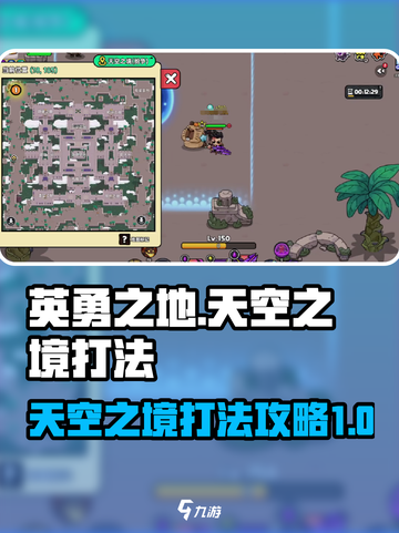 英勇之地天空之境怎么打介绍截图1