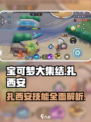 宝可梦大集结🔥扎西安超强详细介绍来啦！