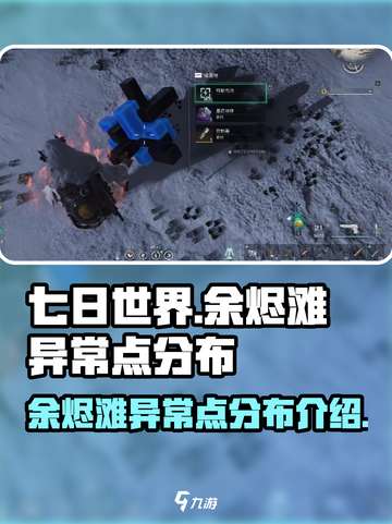 🔥《七日世界》余烬滩异常点全揭秘！📌截图1