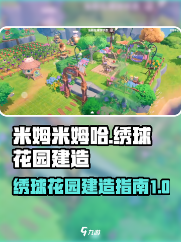 米姆米姆哈绣球花园如何建造介绍截图1