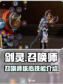 剑灵怀旧服召唤师技能介绍介绍