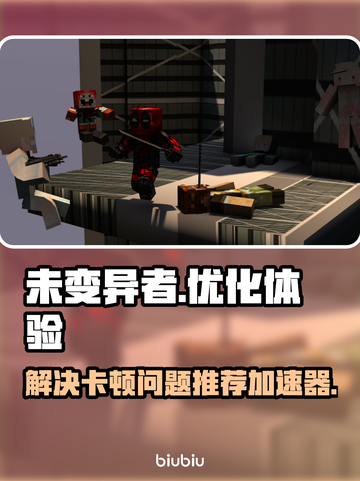 未变异者卡顿🔥用这个加速器流畅玩截图1
