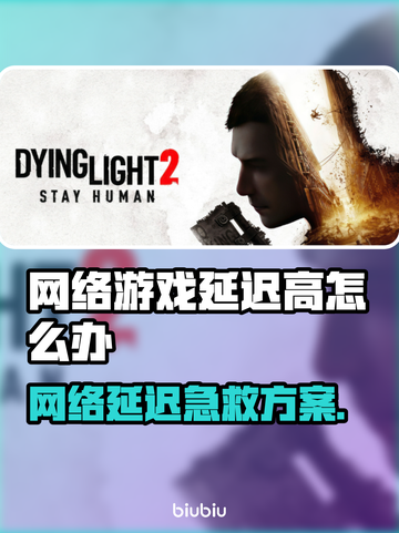 🎮游戏延迟崩溃？一招解决高延迟问题！截图1