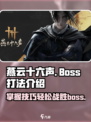 燕云十六声boss怎么打介绍