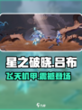 星之破晓吕布机甲飞天🔥战力爆表！
