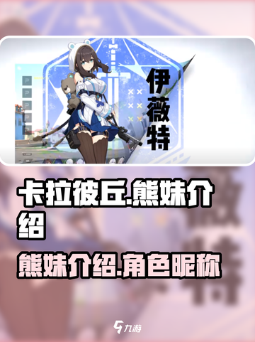 卡拉彼丘熊妹叫什么介绍截图1