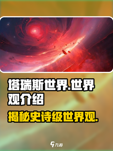 塔瑞斯世界🔥：揭秘游戏震撼世界观！截图1