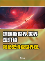 塔瑞斯世界🔥：揭秘游戏震撼世界观！