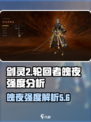 剑灵2轮回者魄夜怎么样介绍