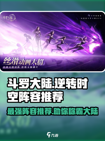 斗罗大陆：逆转时空最强🔥阵容推荐！截图1