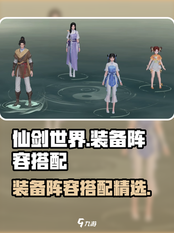 仙剑世界装备阵容🔥这样选让你战力爆表！截图1