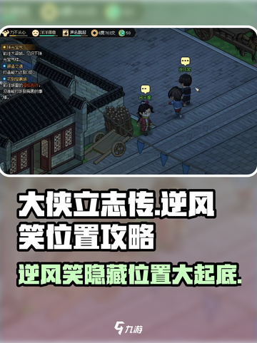 大侠立志传🔥逆风笑位置全攻略来了！💡截图1