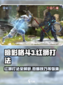 暗影格斗3🔥红狮打法攻略，轻松通关秘籍！
