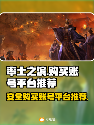 率土之滨账号购买平台推荐🔥安全规范🚨截图1
