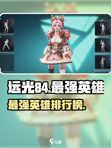 远光84最强英雄是谁介绍截图1
