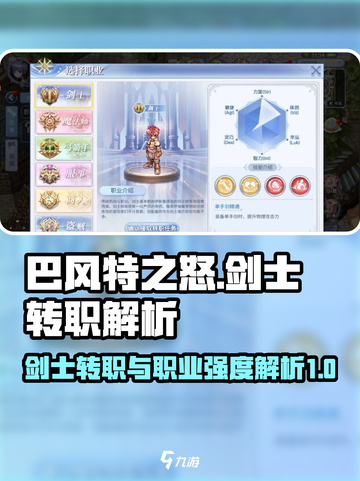 巴风特之怒剑士转职介绍介绍截图1