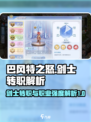 巴风特之怒剑士转职介绍介绍