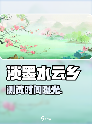 淡墨水云乡测试时间曝光！🔥截图1