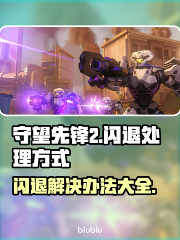 守望先锋2闪退❌？这样解决立马搞定！⚡截图1